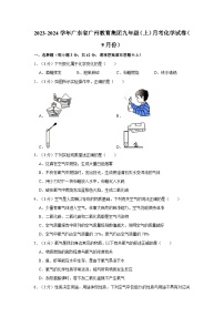 2023-2024学年广东省广州教育集团九年级（上）月考化学试卷（9月份）