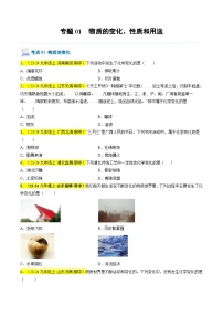 （人教版2024）九年级上学期期中化学专题复习 专题01 物质的变化、性质和用途习题