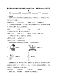 湖北省孝感市汉川市部分学校2025届九年级上学期第一次月考化学试卷(含答案)