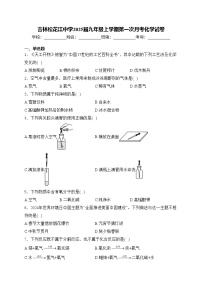 吉林松花江中学2025届九年级上学期第一次月考化学试卷(含答案)