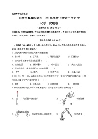 云南省曲靖市麒麟区第四中学2024--2025学年九年级上学期第一次月考化学试卷