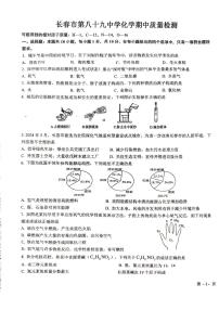 吉林省长春市第八十九中学2024-2025学年九年级上学期10月期中考试化学试题