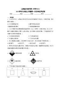 山西省大同市第一中学2024-2025学年九年级上学期第一次月考化学试卷(含答案)