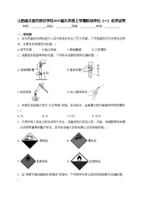 山西省太原市部分学校2025届九年级上学期阶段评估（一）化学试卷(含答案)