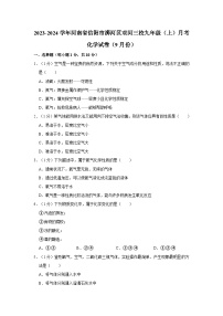 2023-2024学年河南省信阳市浉河区双河三校九年级（上）月考化学试卷（9月份）