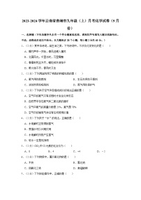 2023-2024学年云南省曲靖市九年级（上）月考化学试卷（9月份）