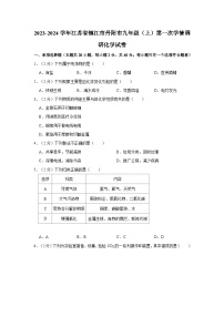 2023-2024学年江苏省镇江市丹阳市九年级（上）第一次学情调研化学试卷