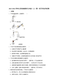 2023-2024学年江苏省南通市如皋实验初中九年级（上）第一次月考化学试卷