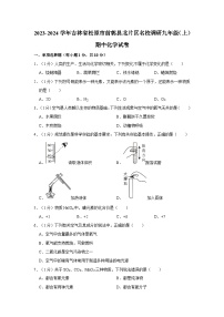 2023-2024学年吉林省松原市前郭县北片区名校调研九年级（上）期中化学试卷