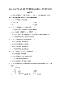 2023-2024学年山西省晋中市寿阳县九年级（上）月考化学试卷（10月份）