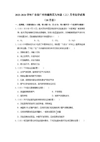 2023-2024学年广东省广州市越秀区九年级（上）月考化学试卷（10月份）