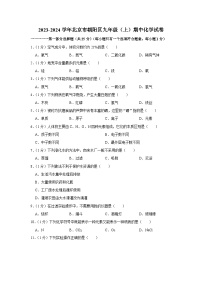 2023-2024学年北京市朝阳区九年级（上）期中化学试卷