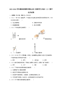 2023-2024学年湖南省衡阳市衡山县三校联考九年级（上）期中化学试卷