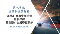人教版（2024）九年级下册（2024）课题3 金属资源的利用和保护优质ppt课件