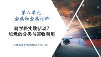 化学跨学科实践活动7 垃圾的分类与回收利用优质课件ppt