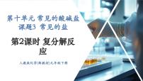 初中化学人教版（2024）九年级下册（2024）课题3 常见的盐精品ppt课件
