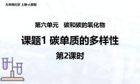 人教版（2024）九年级上册（2024）课题1 碳单质的多样性多媒体教学课件ppt