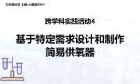 初中化学人教版（2024）九年级上册（2024）跨学科实践活动4 基于特定需求设计和制作简易供氧器教案配套ppt课件