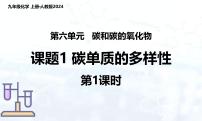 化学九年级上册（2024）课题1 碳单质的多样性课前预习课件ppt