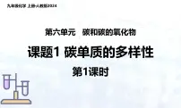化学九年级上册（2024）课题1 碳单质的多样性课前预习课件ppt