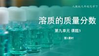 初中化学人教版（2024）九年级下册（2024）课题3 溶质的质量分数教学演示ppt课件