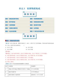 单元3 初探物质构成（考题猜想）（10大题型）-2024-2025学年九年级化学上学期期中考点大串讲（仁爱科普版2024）