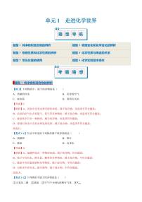 单元1 走进化学世界（考题猜想）（6大题型）-2024-2025学年九年级化学上学期期中考点大串讲（仁爱科普版2024）