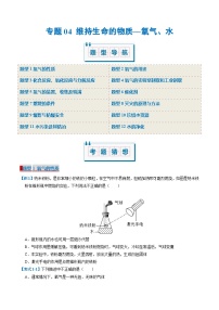 专题04 维持生命的物质—氧气、水（考题猜想）（12大题型）-2024-2025学年九年级化学上学期期中考点大串讲（科粤版2024）