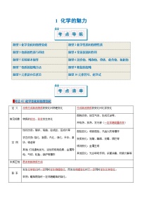 1  化学的魅力（考点清单）（讲+练）-2024-2025学年九年级化学上学期期中考点大串讲（沪教版·上海）