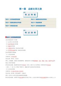 第一章 启航化学之旅（考点清单）（讲+练）-2024-2025学年九年级化学上学期期中考点大串讲（北京版2024）