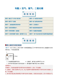 专题3 空气、氧气、二氧化碳（考题猜想）（12大题型）-2024-2025学年八年级化学上学期期中考点大串讲（沪科版·上海五四学制2024）