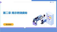 第二章 揭示燃烧奥秘（考点串讲）-2024-2025学年九年级化学上学期期中考点大串讲（北京版2024）课件PPT