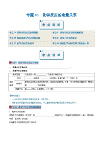 专题05 化学反应的定量关系（考点清单）（讲+练）（原卷版）- 2024-2025学年八年级化学上学期期中考点大串讲（人教版五四学制2024）