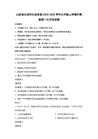 山西省长治市沁县多校2024-2025学年九年级上学期沪教版第一次月考化学试卷（解析版）