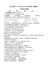 陕西省西安市第二十六中学2024--2025学年九年级上学期10月期中考试化学试题