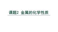 初中化学课题2 金属的化学性质说课课件ppt