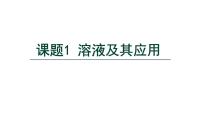 初中化学人教版（2024）九年级下册（2024）课题1 溶液及其应用课文配套课件ppt