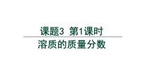 初中化学人教版（2024）九年级下册（2024）课题3 溶质的质量分数教案配套ppt课件