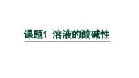 初中化学人教版（2024）九年级下册（2024）课题1 溶液的酸碱性课文配套ppt课件