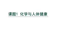 人教版（2024）九年级下册（2024）课题1 化学与人体健康多媒体教学ppt课件