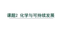 初中化学人教版（2024）九年级下册（2024）第十一单元 化学与社会课题2 化学与可持续发展备课课件ppt