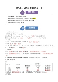 （人教版）2024年初中化学下册同步讲义第9单元 课题1 溶液的形成（一）（2份，原卷版+教师版）