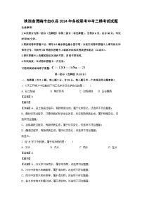 陕西省渭南市白水县2024年多校联考中考三模考试化学试卷(解析版)