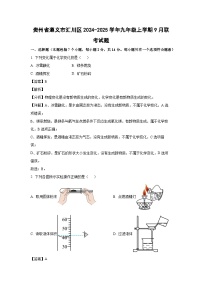 贵州省遵义市汇川区2024-2025学年九年级上学期9月联考化学试卷(解析版)