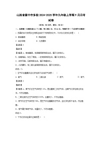 山西省晋中市多校2024-2025学年九年级上学期9月月考化学试卷(解析版)