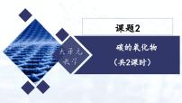 初中化学人教版（2024）九年级上册（2024）课题2 碳的氧化物示范课ppt课件