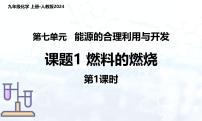 初中化学课题1 燃料的燃烧图文ppt课件