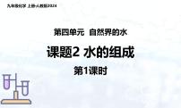 初中化学人教版（2024）九年级上册（2024）课题2 水的组成说课课件ppt