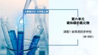 化学九年级上册（2024）课题1 碳单质的多样性优秀教学课件ppt