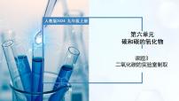 初中化学课题3 二氧化碳的实验室制取试讲课教学ppt课件